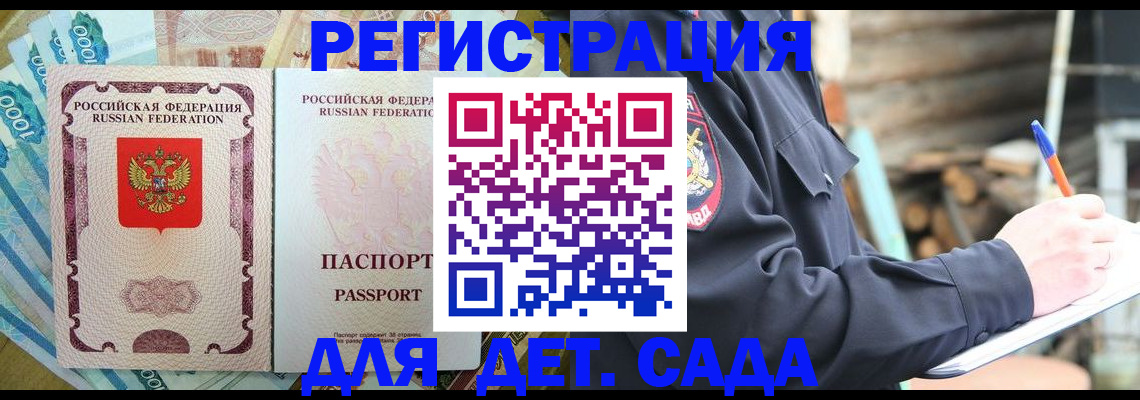 прописка ребенка в Краснокаменске